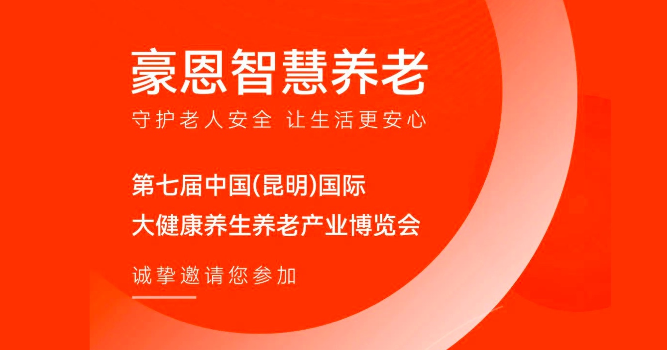 邀請(qǐng)函 |中安科子公司豪恩邀您參加第七屆中國(guó)（昆明）國(guó)際大健康養(yǎng)生養(yǎng)老產(chǎn)業(yè)博覽會(huì)